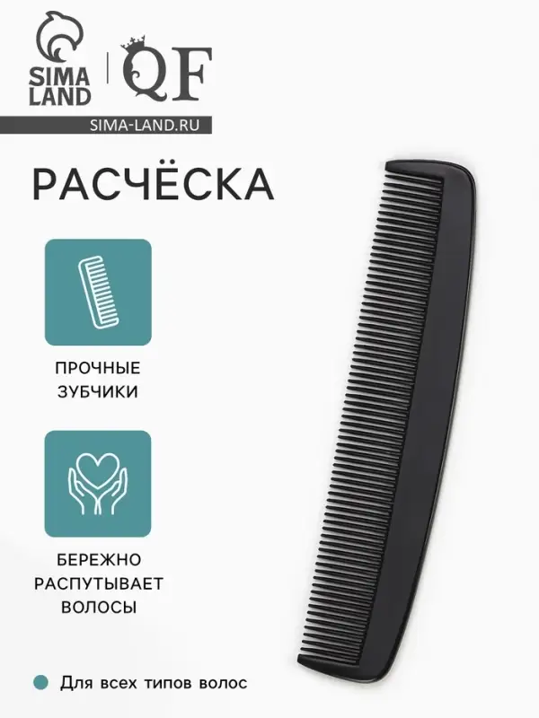 Расчёска, 14&times;3(&plusmn;1) см, чёрная