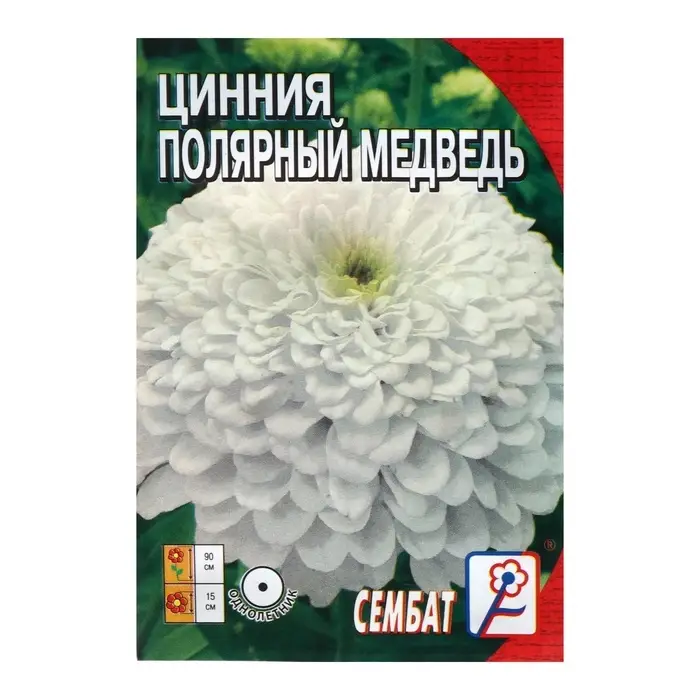 Семена цветов Цинния &laquo;Полярный медведь&raquo;, 0.3 г