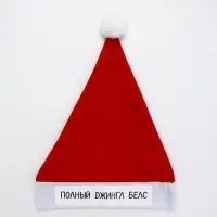 Колпак Деда Мороза "Полный джингл белс" Колпак Деда Мороза "Полный джингл белс"