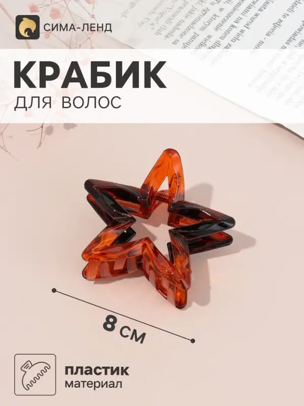 Краб для волос &laquo;Эзили&raquo; звезда, 7&times;7 см, коричневый