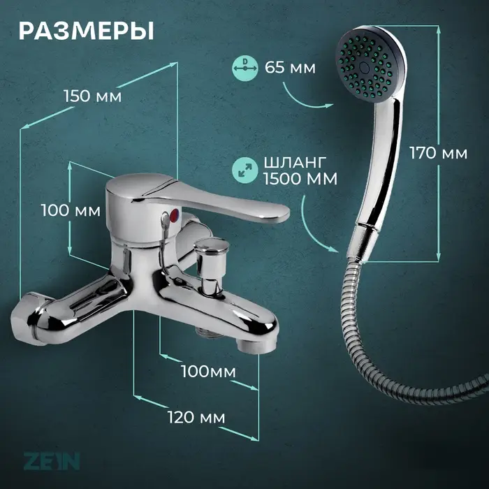 Смеситель для ванны ZEIN Z0152, картридж 35 мм, с душевым набором, хром