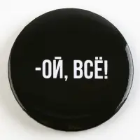 Значок закатной «Оскорбительный» d=56мм МИКС