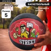 Баскетбольный мяч ONLITOP STREET, клееный, 8 панелей, р. 5, резина, резиновая камера
