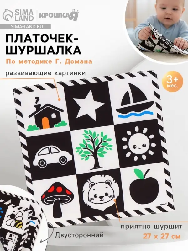Платочек-шуршалка Крошка Я, игрушка по методике Г. Домана, 27&times;27 см