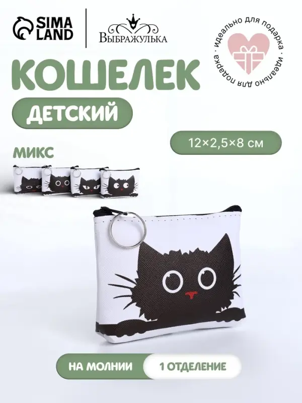 Кошелёк детский &laquo;Котики&raquo;, маленький, монетница, МИКС