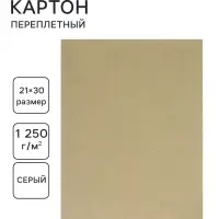 Картон переплётный (обложечный) 2.0 мм, 21&times;30 см, 1250 г/м&sup2;, серый