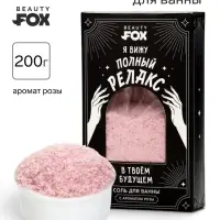 Соль для ванны &laquo;Полный релакс&raquo;, 200 г, Beauty Fox