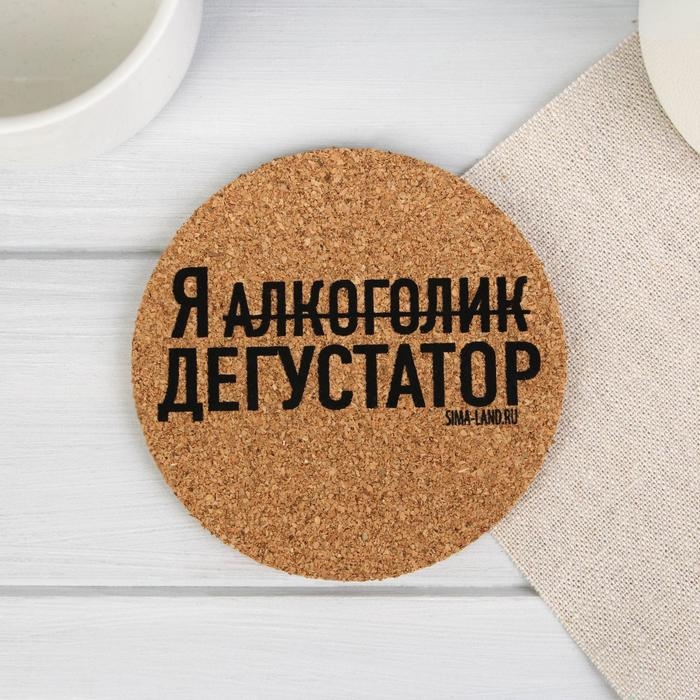 Набор «Пить в кайф», подставки под стакан 4 шт., 9 см Набор «Пить в кайф», подставки под стакан 4 шт., 9 см