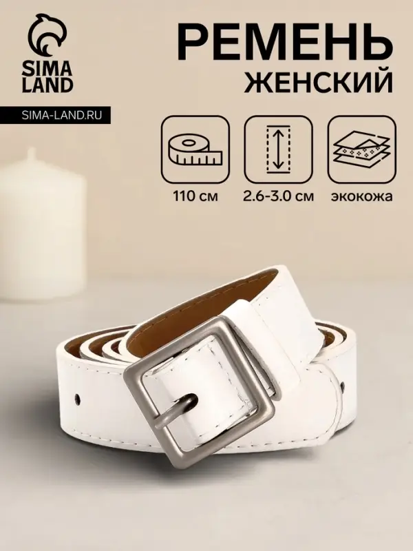Ремень женский, 110&times;3 см, квадратная матовая металлическая пряжка, серебристая, белый