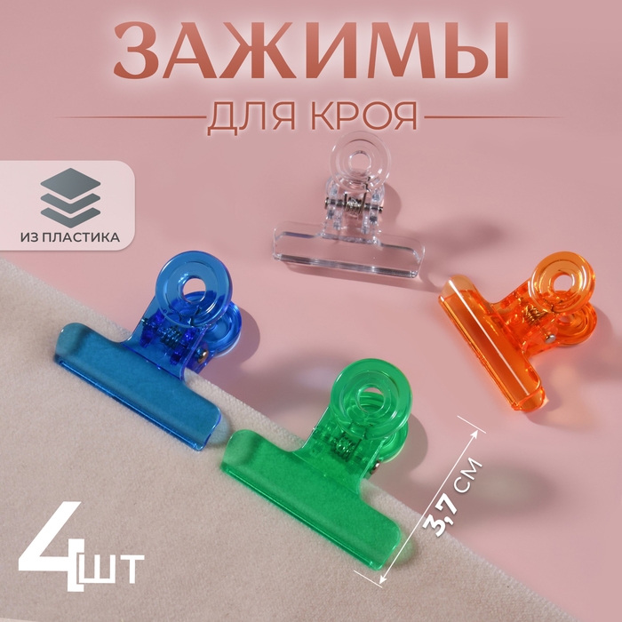 Зажимы для кроя, 3,7 см, 4 шт, цвет МИКС Зажимы для кроя, 3,7 см, 4 шт, цвет МИКС