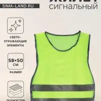 Жилет сигнальный, светоотражающий, салатовый, размер 58&times;50 см, салатовый