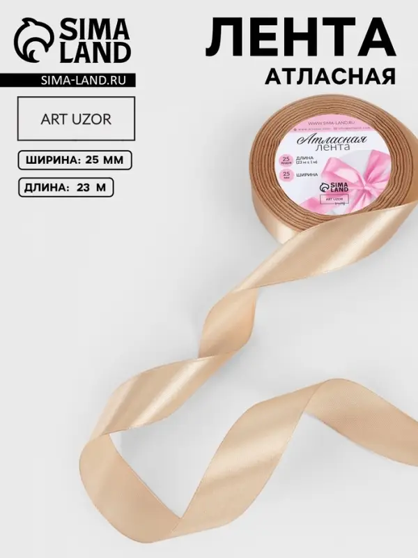 Лента атласная, 25 мм, 23&plusmn;1 м, светло-бежевая
