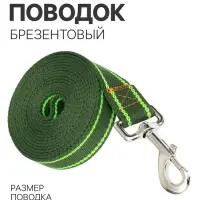 Брезентовый поводок, 2.7 м &times; 2.5 см, цвет хаки