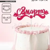 Топпер для торта &laquo;С 8 марта&raquo;, 13&times;4.7 см