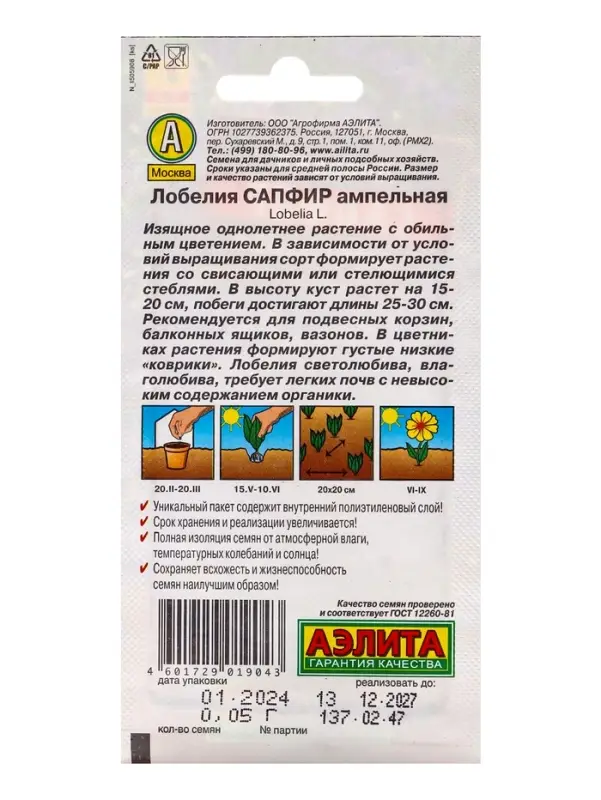 Семена цветов Лобелия &laquo;Сапфир&raquo; ампельная, однолетник, 0.05 г, &laquo;Аэлита&raquo;