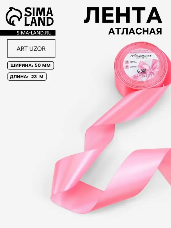 Лента атласная, 50 мм, 23&plusmn;1 м, насыщенно-розовая №05