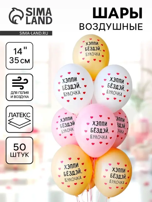 Воздушные шары латексные 14" "Хэппи Бездей булочка"  набор 50 шт.