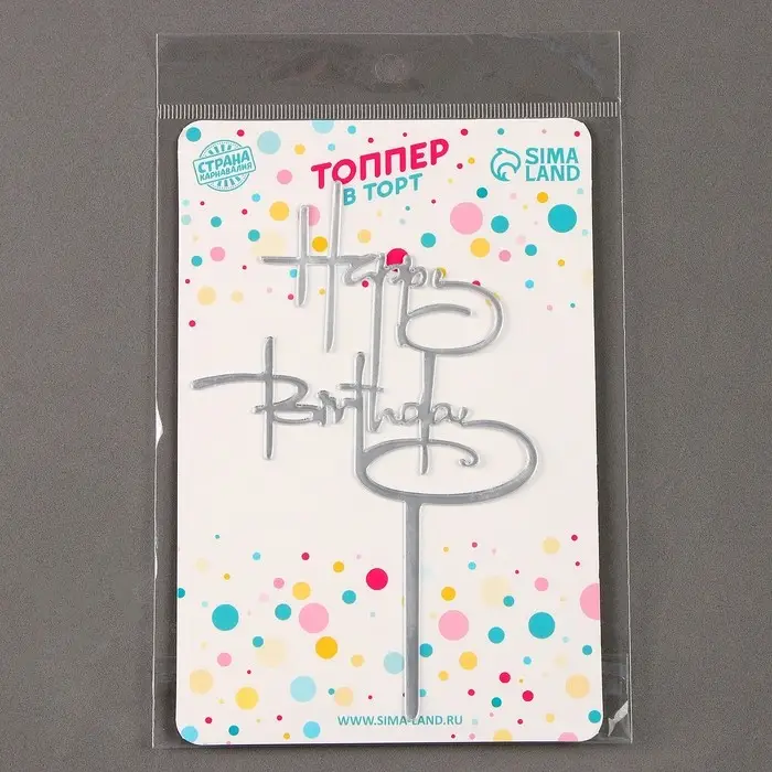 Топпер для торта &laquo;С днём рождения&raquo;, серебро