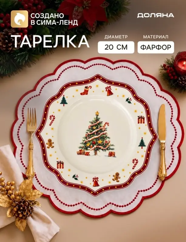 Тарелка новогодняя Доляна &laquo;Волшебная ночь&raquo;, d=20 см, фарфор, белая