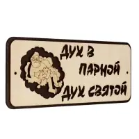 Табличка для бани и сауны &laquo;Дух в парной - дух святой&raquo;, 30&times;12 см, деревянная