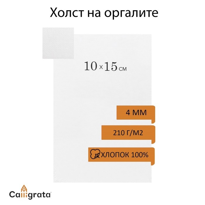 Холст на оргалите, 10 х 15 см, хлопок 100%, акриловый грунт, мелкое зерно, 210 г/м2 Холст на оргалите, 10 х 15 см, хлопок 100%, акриловый грунт, мелкое зерно, 210 г/м2