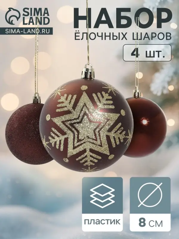 Ёлочные игрушки &laquo;Снежинка блеск&raquo;, шары новогодние, d=8 см, набор 4 шт.