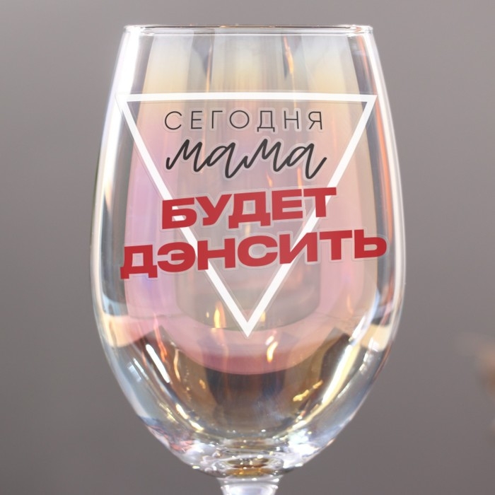 Бокал «Сегодня мама будет дэнсить», 360 мл. Бокал «Сегодня мама будет дэнсить», 360 мл.