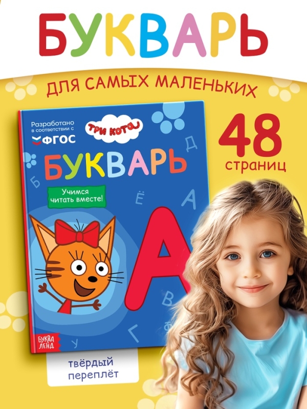 Букварь, 48 стр., Три кота Букварь, 48 стр., Три кота