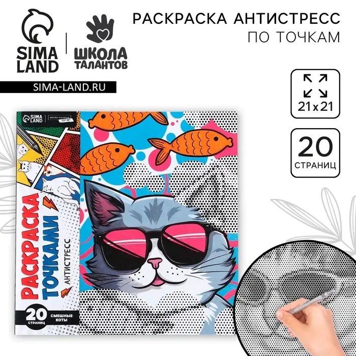 Раскраска-антистресс по точкам &laquo;Крутые котики&raquo;, 20 стр