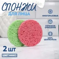 Набор спонжей для умывания «Мягкость», d=7 см, 2 шт., МИКС