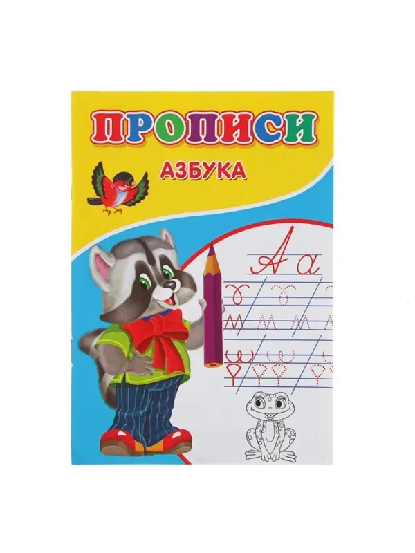 Прописи &laquo;Азбука&raquo;