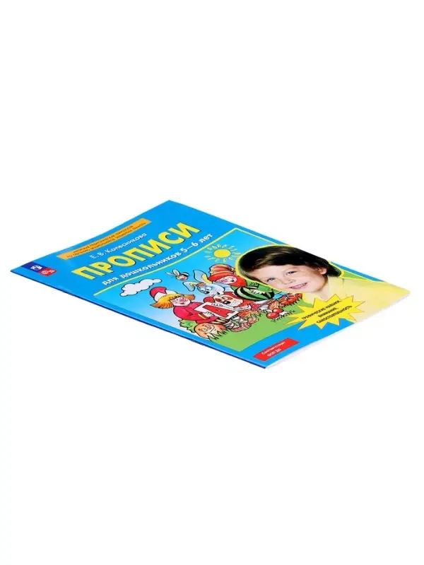 Прописи для дошкольников 5-6 лет, Колесникова Е.В.