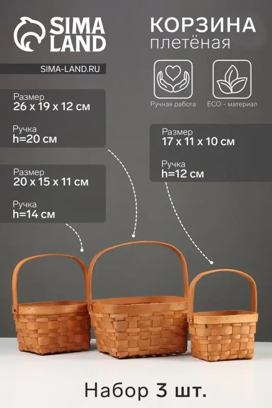 Набор корзин плетёных, 3 шт., 26&times;19&times;12 см, 20&times;15&times;11 см, 17&times;11&times;10 см, ива, натуральный цвет