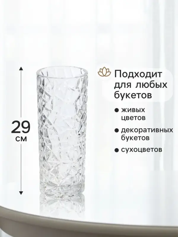 Ваза для цветов &laquo;Шерри&raquo;, геометрия, 29&times;11.5 см, стекло, прозрачная