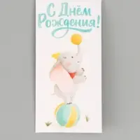 Конверт для денег &laquo;С днём рождения&raquo;, слоник, глиттер 16.5 &times; 8 см