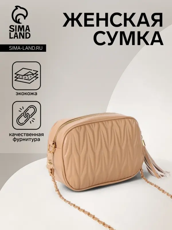 Сумка женская, через плечо, на молнии, 21&times;7&times;14 см, бежевая