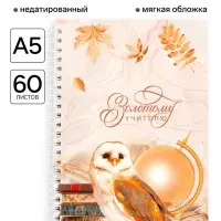 Ежедневник недатированный, А5, 60 л., мягкая обложка &laquo;Золотому учителю&raquo;