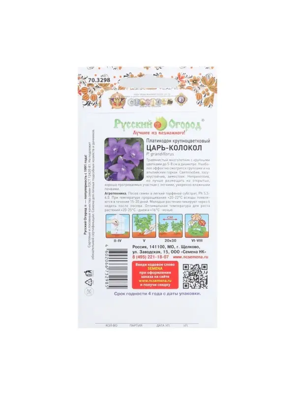 Семена цветов Платикодон Семена цветов Платикодон "Царь-Колокол" крупноцветковый, серия Русский огород, Мн, 8 шт