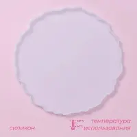Молд Доляна &laquo;Эстель&raquo;, силикон, d=26 см, прозрачный