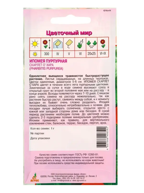 Семена Ипомея пурпурная Семена Ипомея пурпурная "Скарлет О`Хара" 1 г