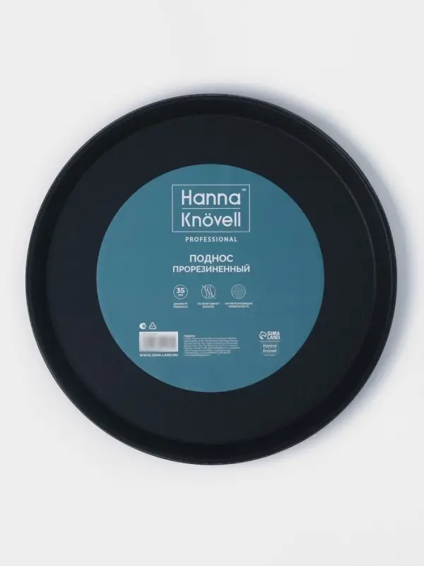 Поднос прорезиненный круглый Hanna Kn&ouml;vell, d=35 см, чёрный