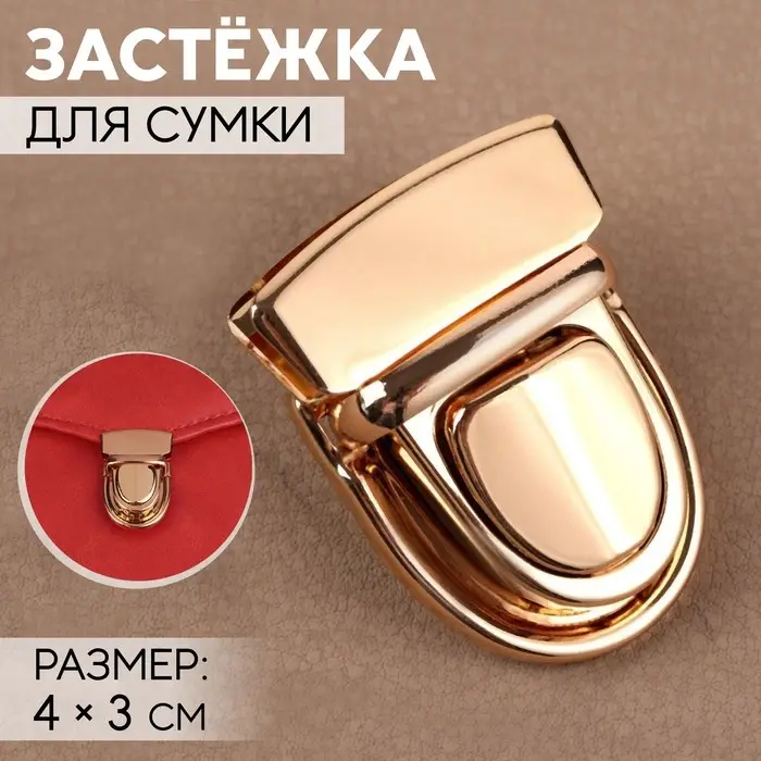 Застёжка для сумки, 4×3 см, цвет золотой Застёжка для сумки, 4×3 см, цвет золотой