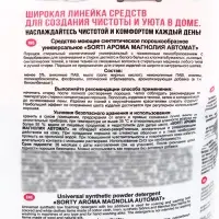 Стиральный порошок Sorti &laquo;Арома магнолия&raquo;, автомат универсальный 2.4 кг