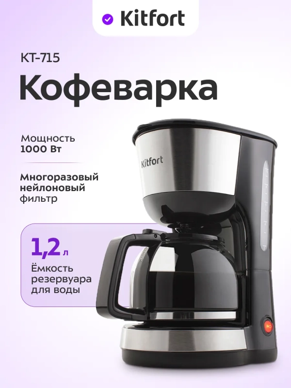 Кофеварка капельная электрическая КТ-715 - 1000 Вт - 1.2 л Кофеварка капельная электрическая КТ-715 - 1000 Вт - 1.2 л