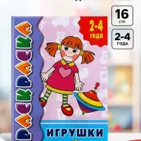 Раскраска для малышей &laquo;Игрушки&raquo;