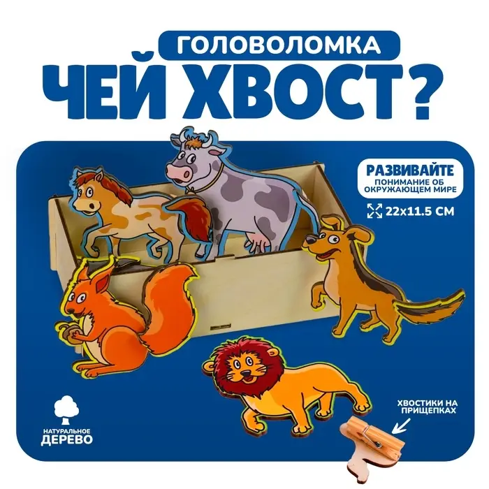 Головоломка деревянная &laquo;Чей хвост&raquo;