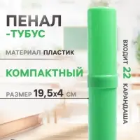 Пенал - тубус Calligrata &laquo;Стандарт плюс&raquo;, 40&times;195 мм, пластиковый, зелёный