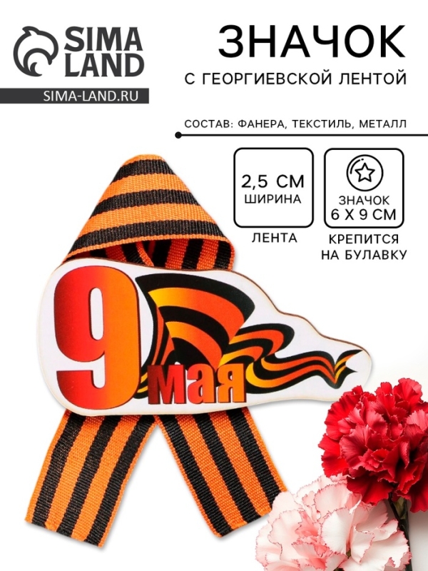 Значок деревянный «9 Мая», с георгиевской лентой Значок деревянный «9 Мая», с георгиевской лентой