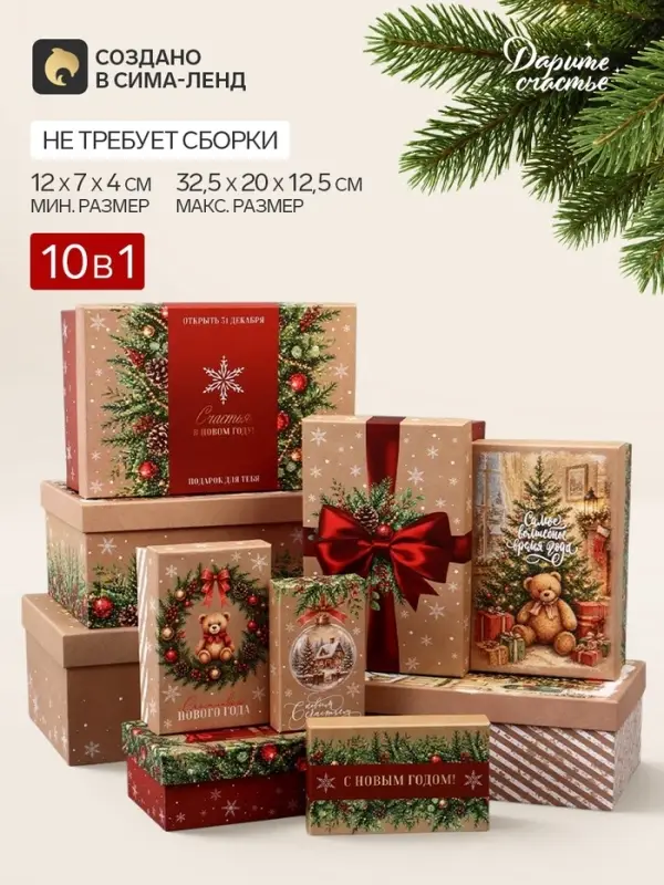 Коробка подарочная, набор 10 в 1 &laquo;Крафтовый Новый год&raquo;, 32.5&times;20&times;12.5 - 12&times;7&times;4 см