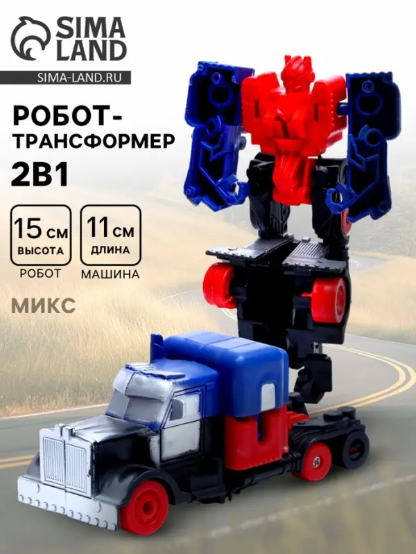 Робот &laquo;Герой&raquo;, МИКС